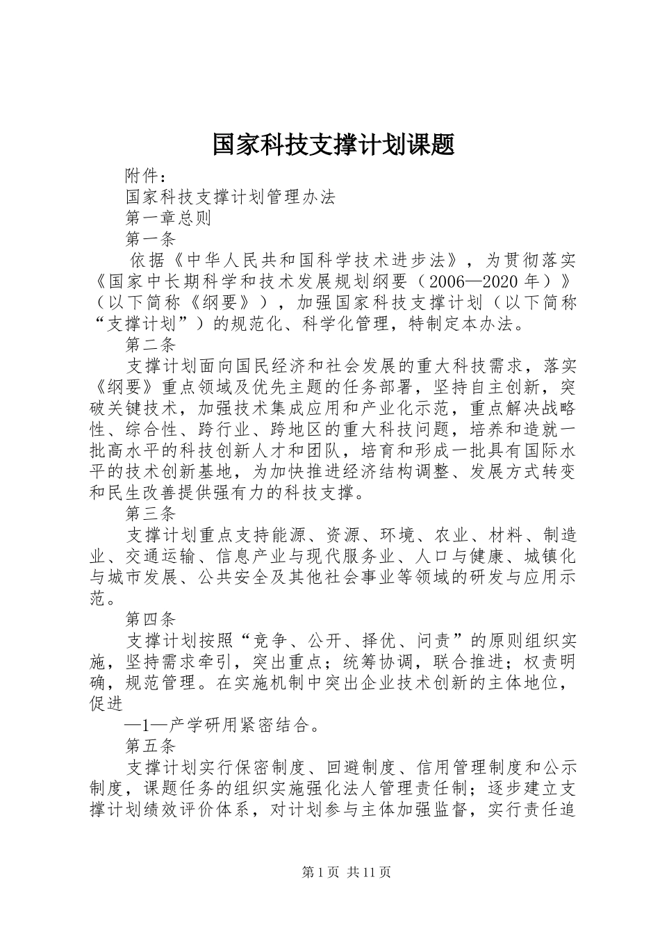 国家科技支撑计划课题_1 _第1页