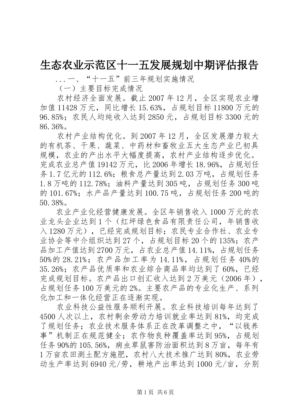 生态农业示范区十一五发展规划中期评估报告 _第1页