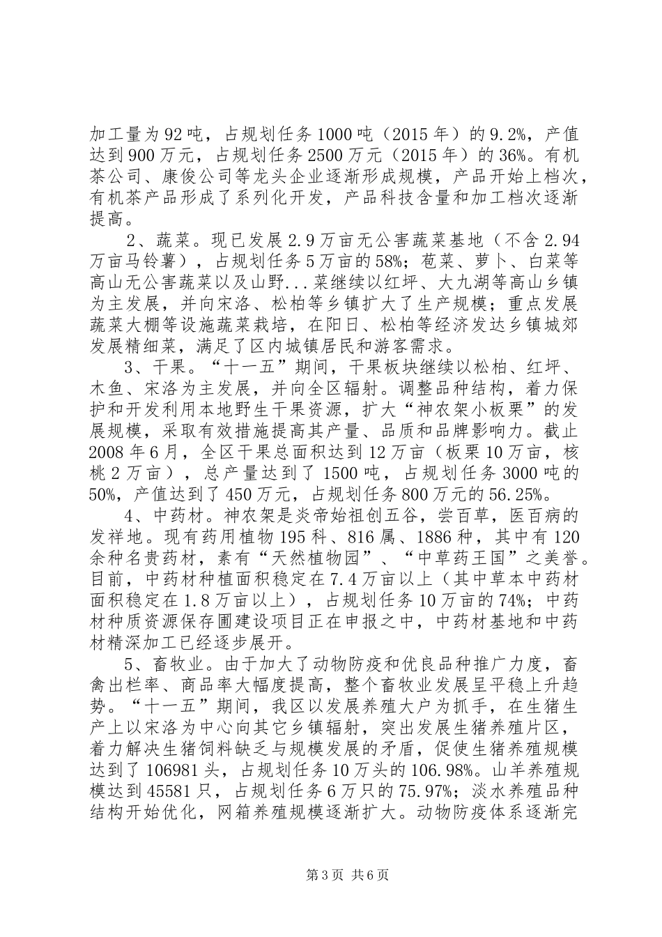 生态农业示范区十一五发展规划中期评估报告 _第3页