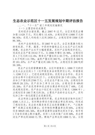 生态农业示范区十一五发展规划中期评估报告 