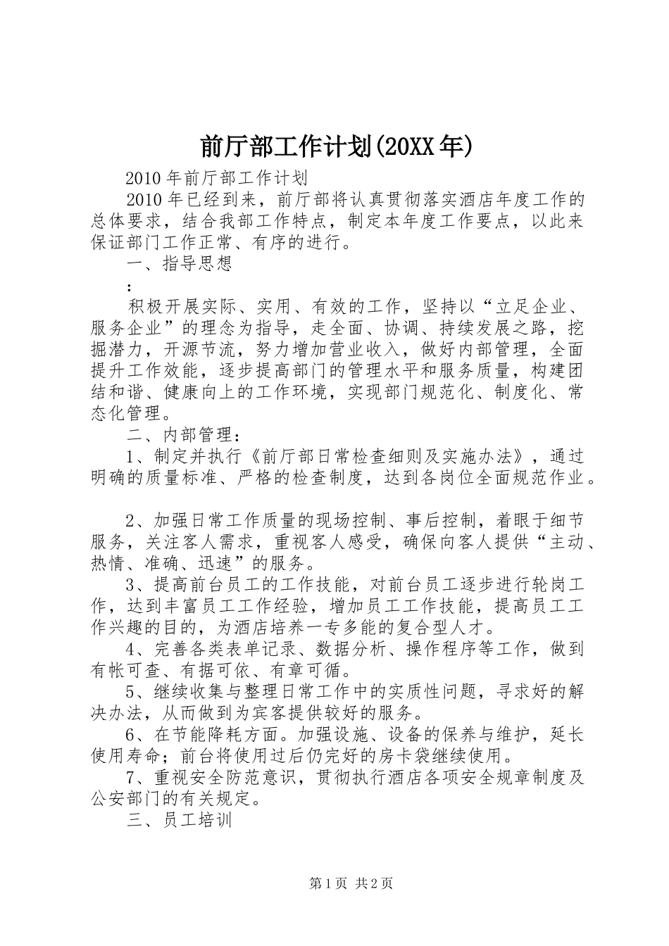 前厅部工作计划(20XX年) _第1页