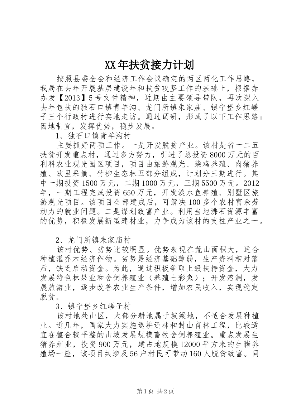 XX年扶贫接力计划 _第1页