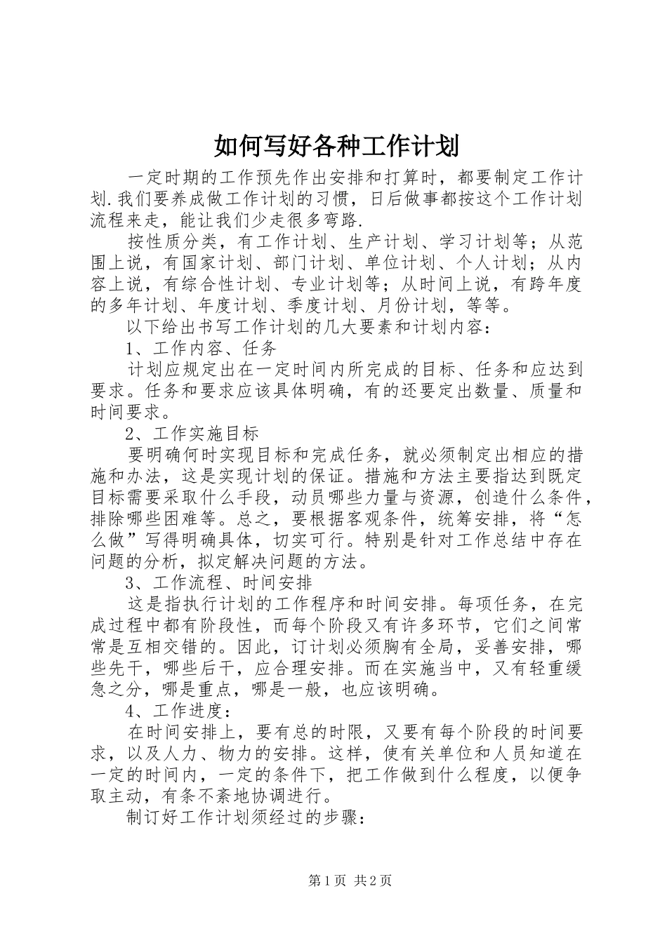 如何写好各种工作计划 _第1页