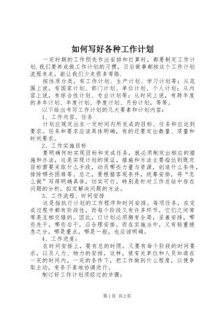如何写好各种工作计划 