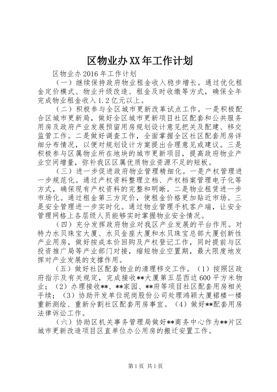 区物业办XX年工作计划 _第1页
