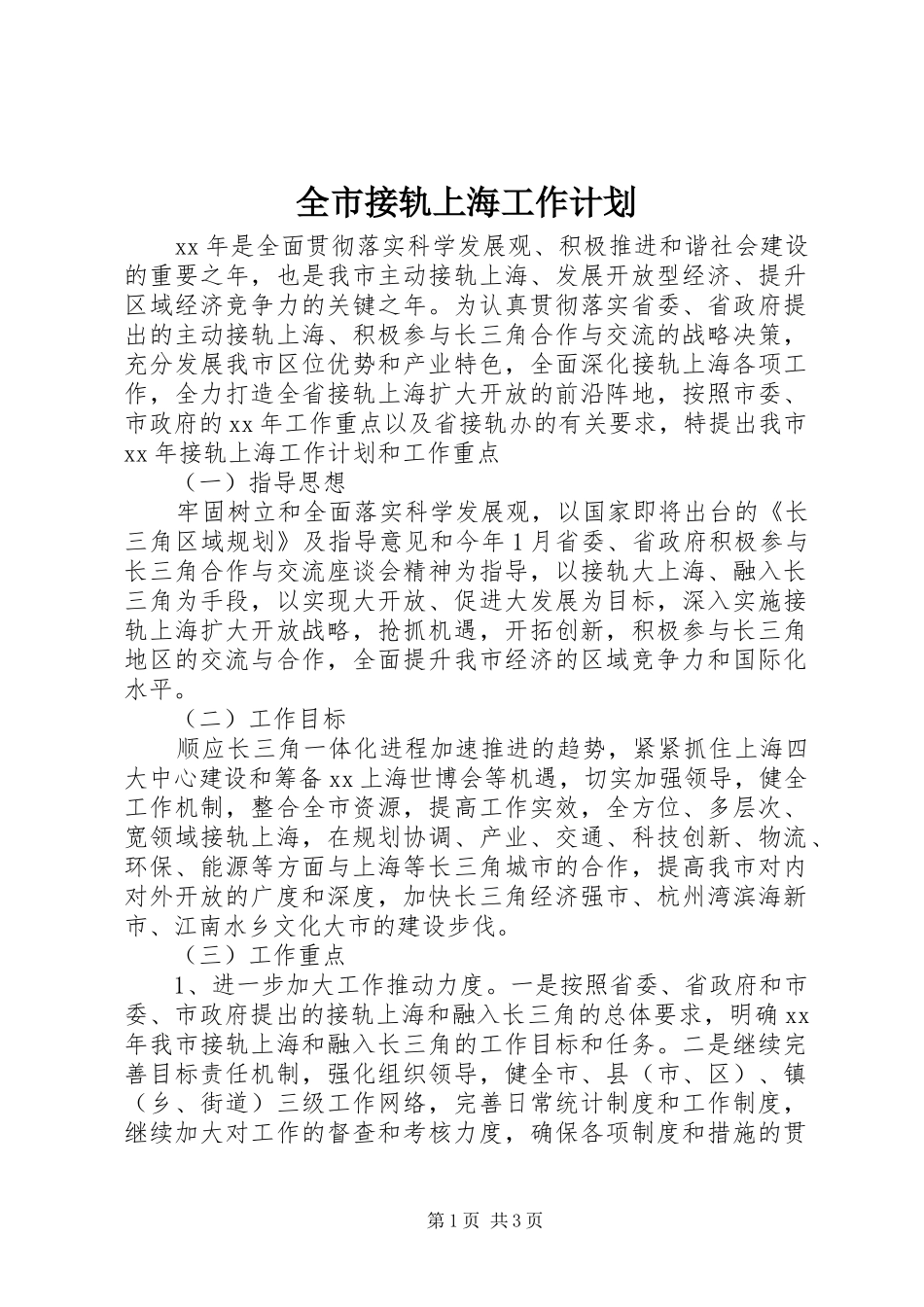 全市接轨上海工作计划 _第1页