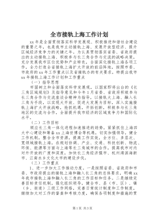 全市接轨上海工作计划 