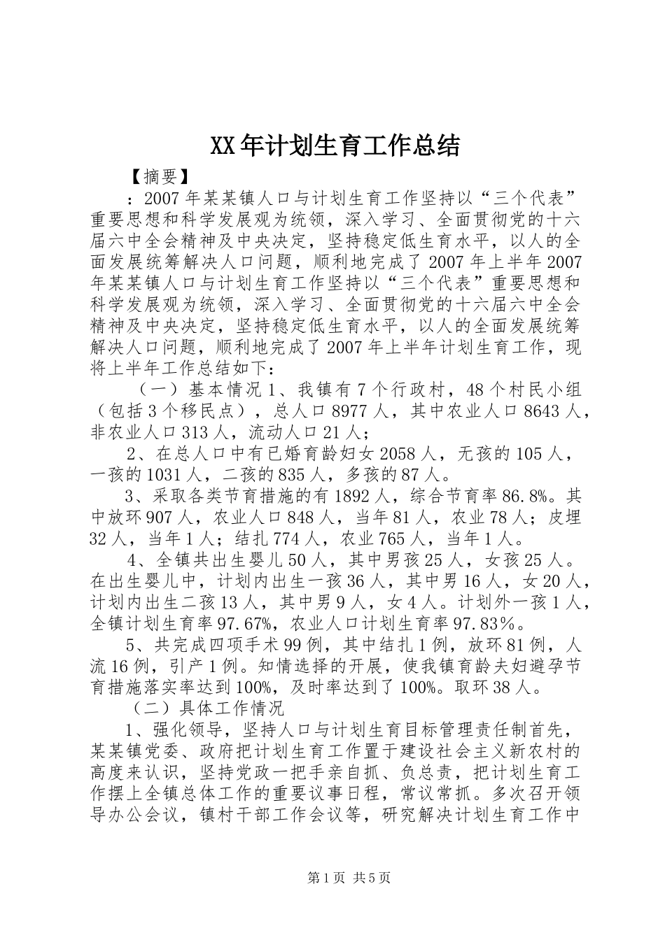 XX年计划生育工作总结 _第1页