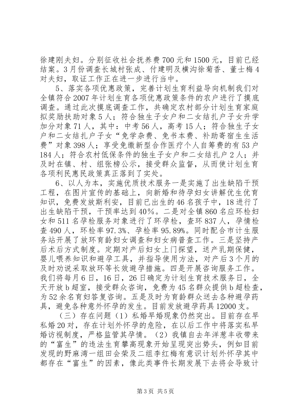 XX年计划生育工作总结 _第3页