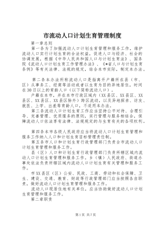 市流动人口计划生育管理制度 