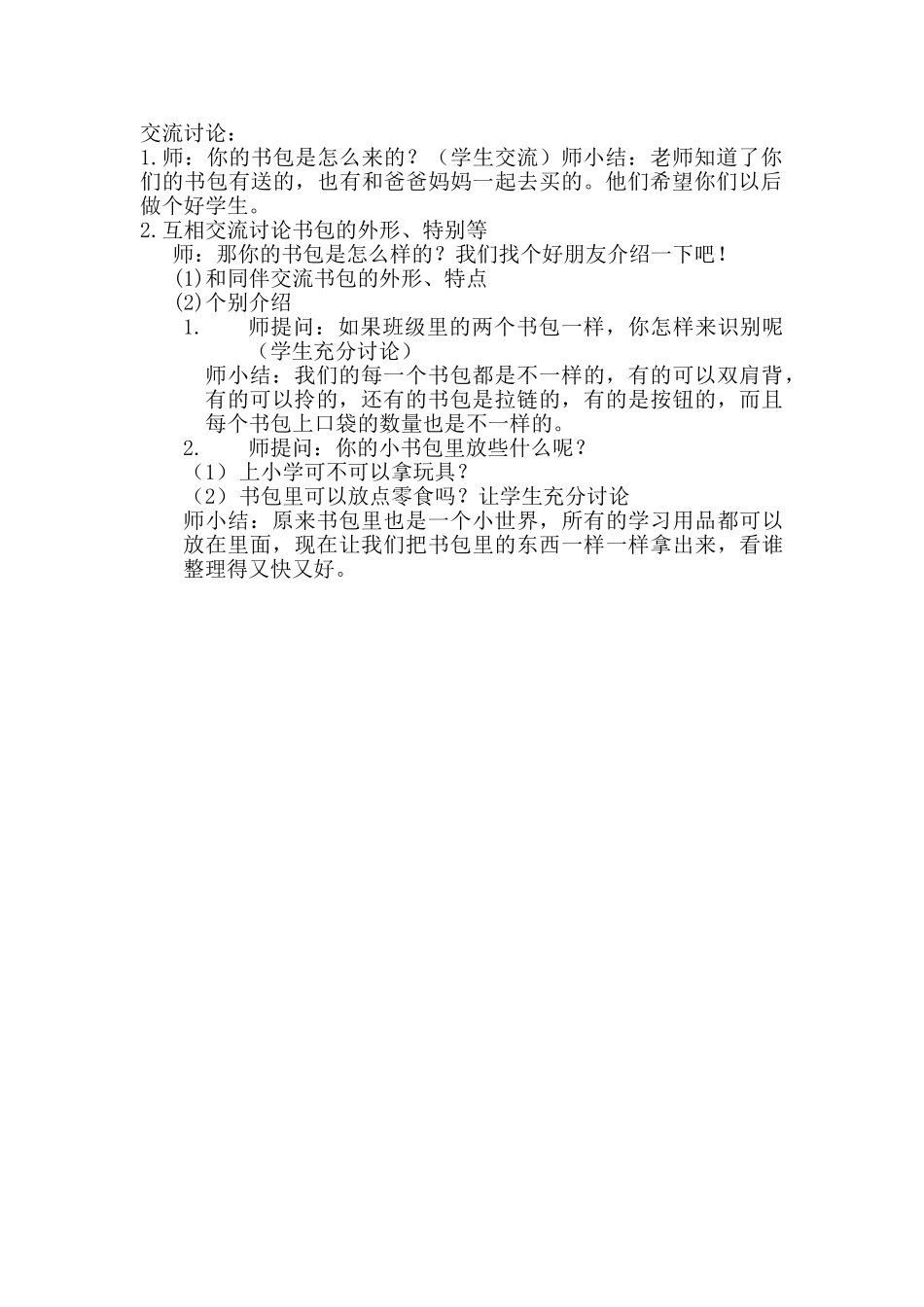 (部编)人教2011课标版一年级上册交流讨论_第1页