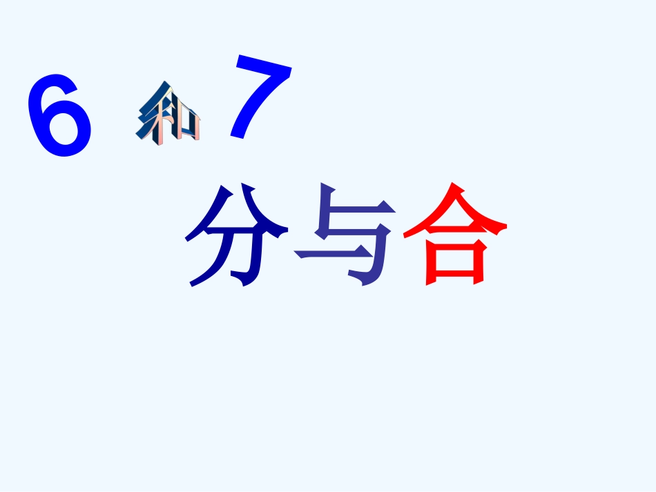 小学数学人教2011课标版一年级6、7的分与合.2-6和7的组成_第1页