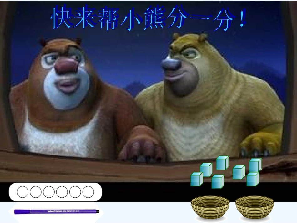 小学数学人教2011课标版一年级6、7的分与合.2-6和7的组成_第2页