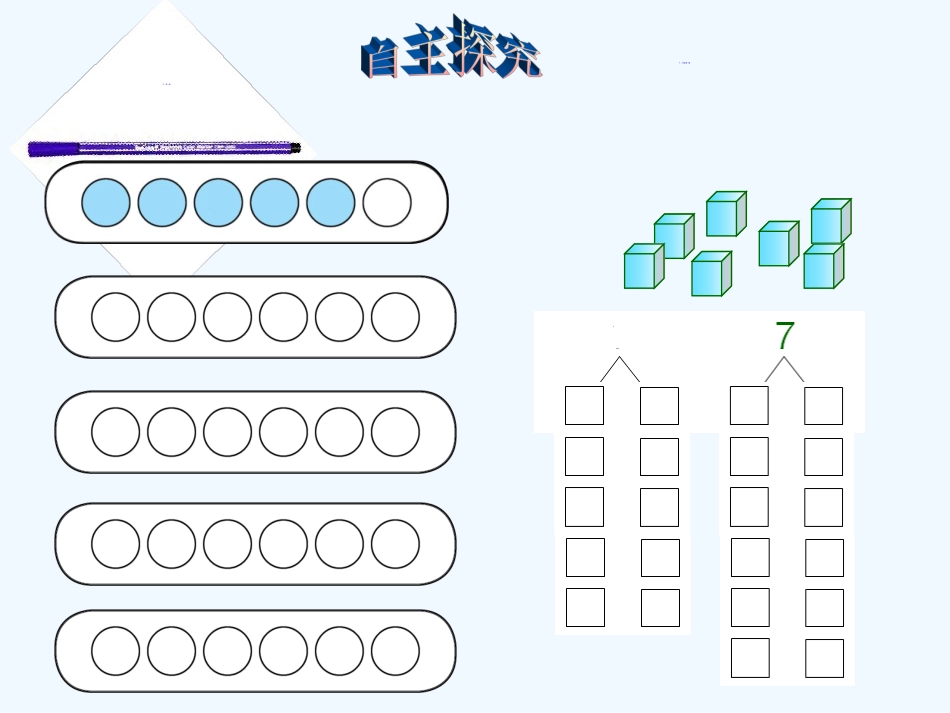 小学数学人教2011课标版一年级6、7的分与合.2-6和7的组成_第3页