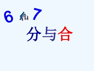 小学数学人教2011课标版一年级6、7的分与合.2-6和7的组成