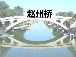 赵州桥第二课时保留(2)