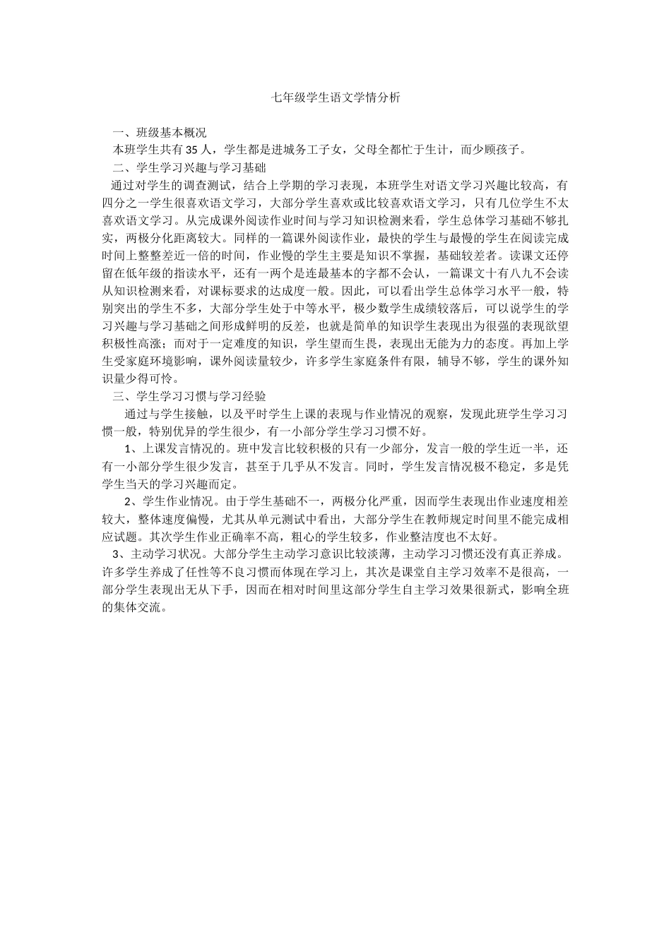 七年级学生语文学情分析_第1页