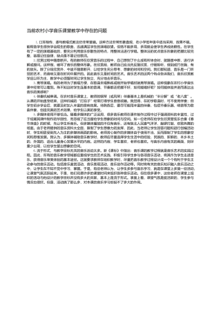 农村小学音乐教育问题