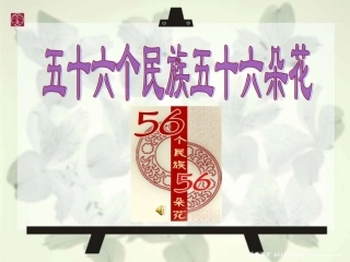 《五十六个民族五十六朵花》