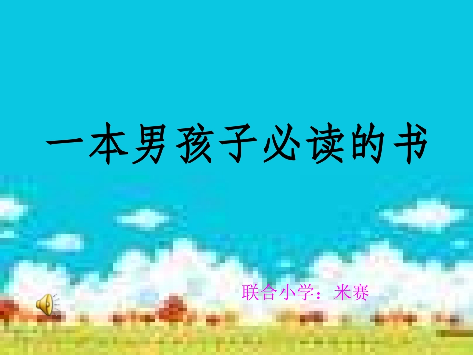 《一本男孩子必读的书》PPT课件4_第1页