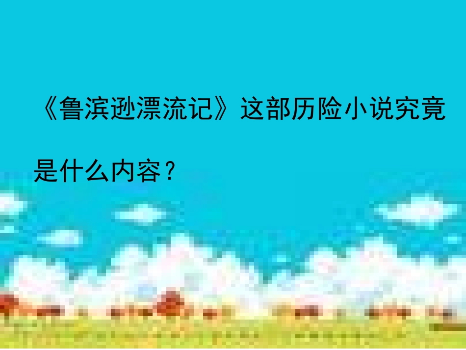 《一本男孩子必读的书》PPT课件4_第3页