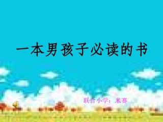 《一本男孩子必读的书》PPT课件4