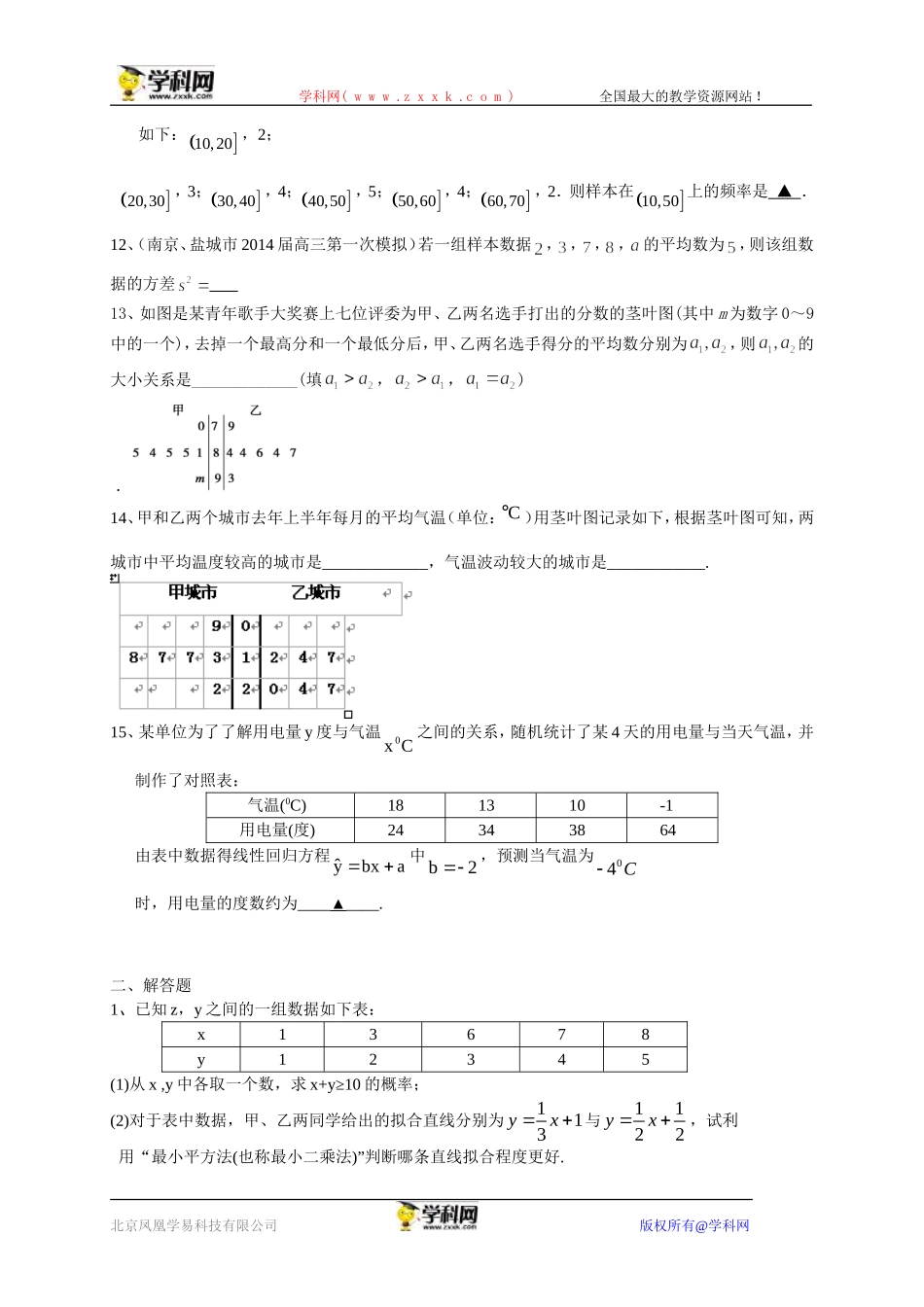 江苏省2015届高三数学一轮复习备考试题：统计_第3页