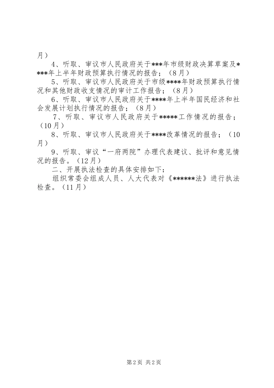 人大监督工作年度计划 _第2页