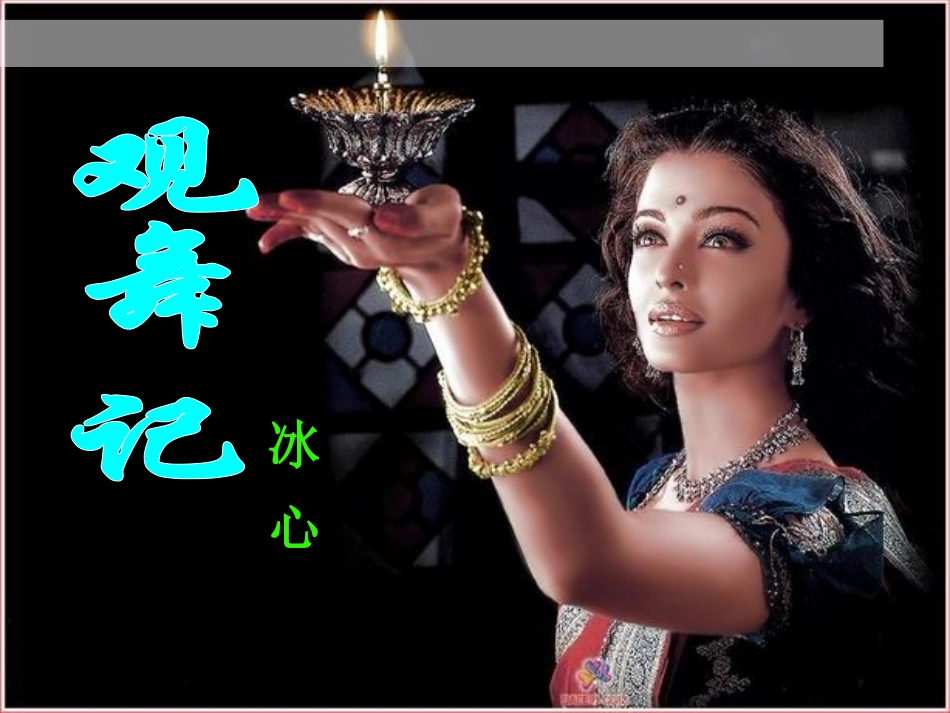 《观舞记》-(2)_第1页