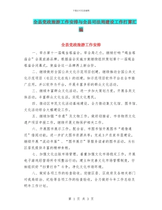 全县党政旅游工作安排与全县司法局建设工作打算汇编