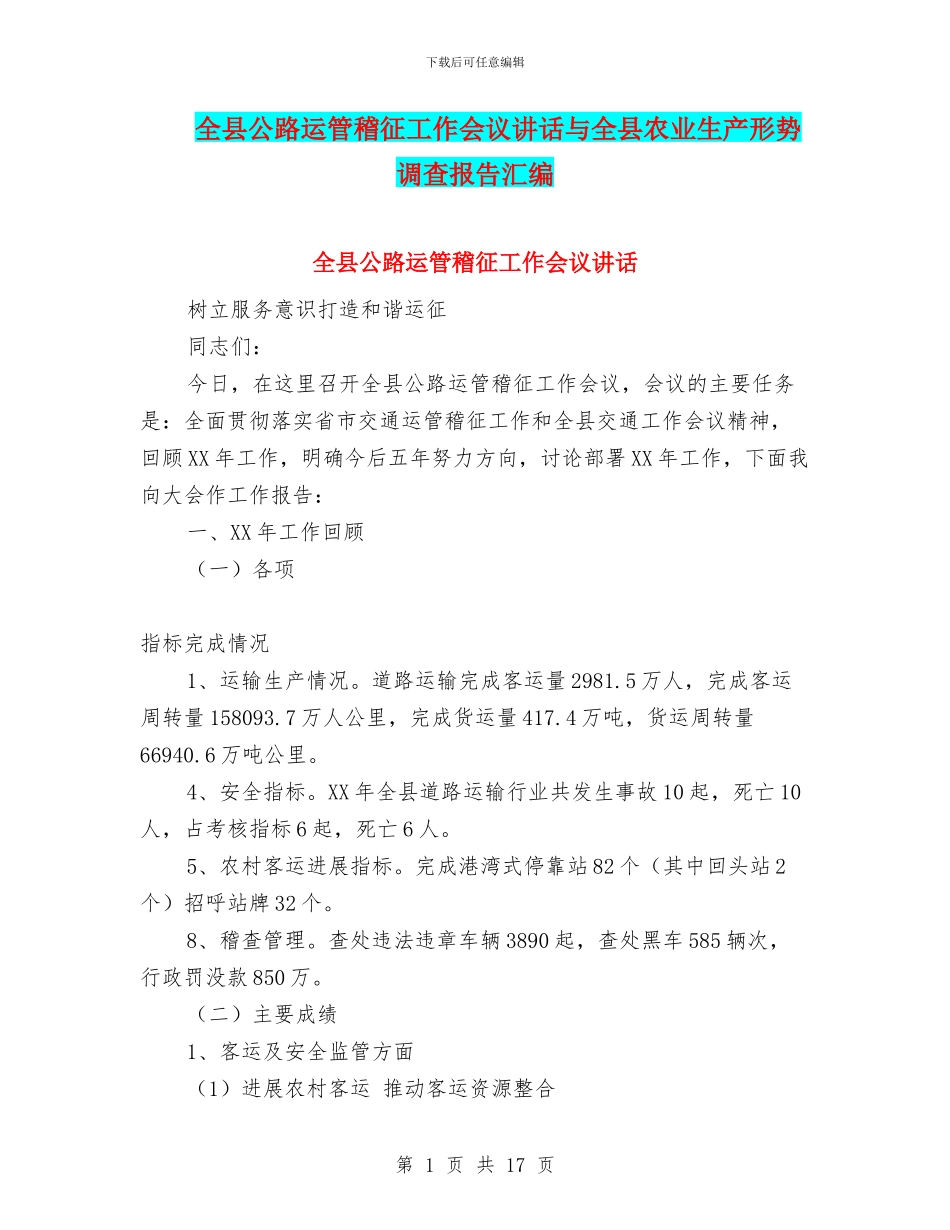全县公路运管稽征工作会议讲话与全县农业生产形势调查报告汇编_第1页