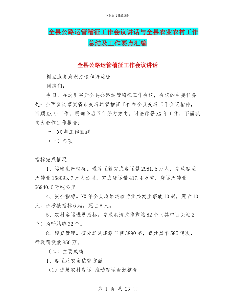 全县公路运管稽征工作会议讲话与全县农业农村工作总结及工作要点汇编_第1页
