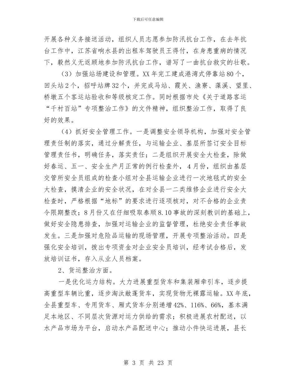 全县公路运管稽征工作会议讲话与全县农业农村工作总结及工作要点汇编_第3页