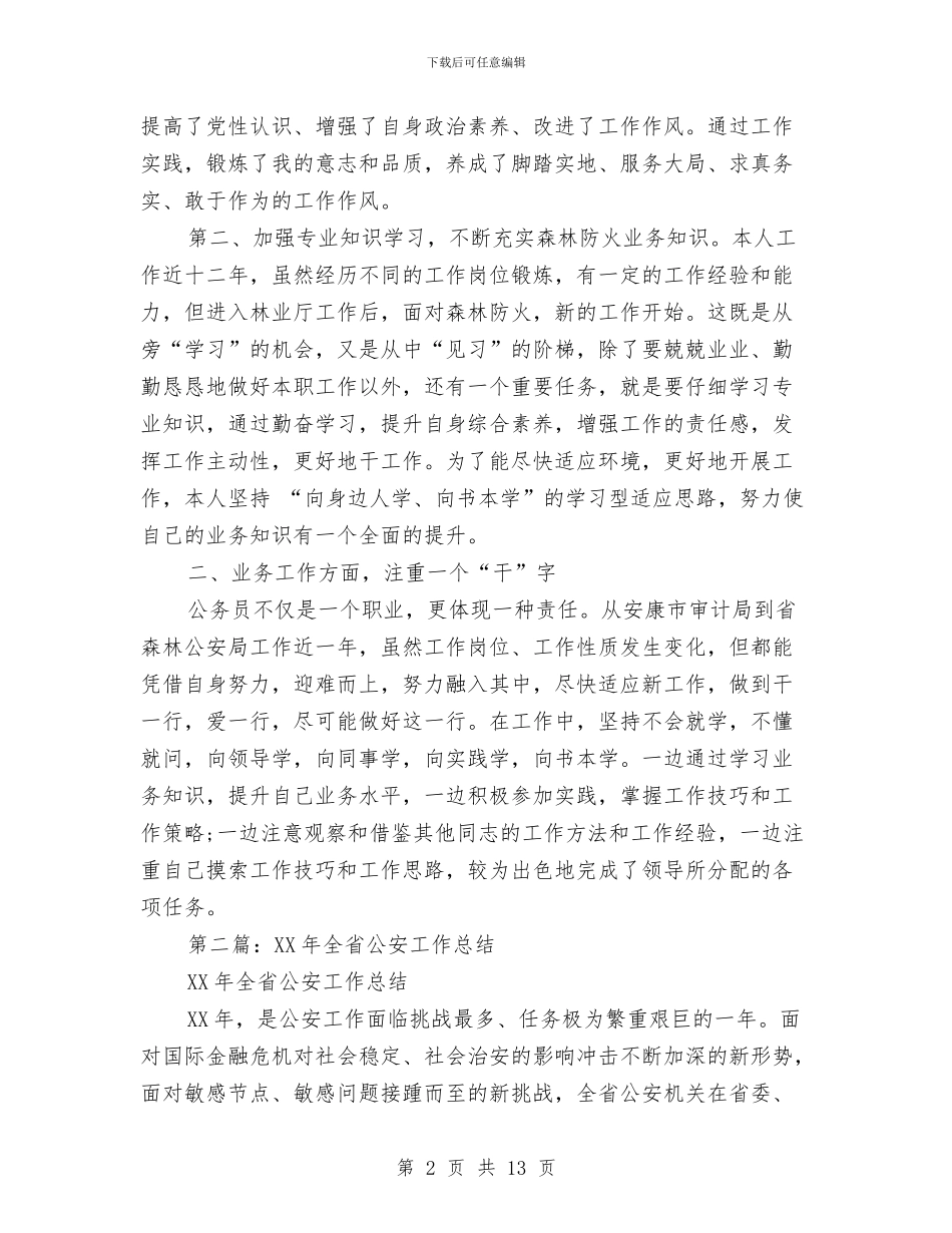 全县公安工作总结与全县公开选拔科级干部任职谈话汇编_第2页