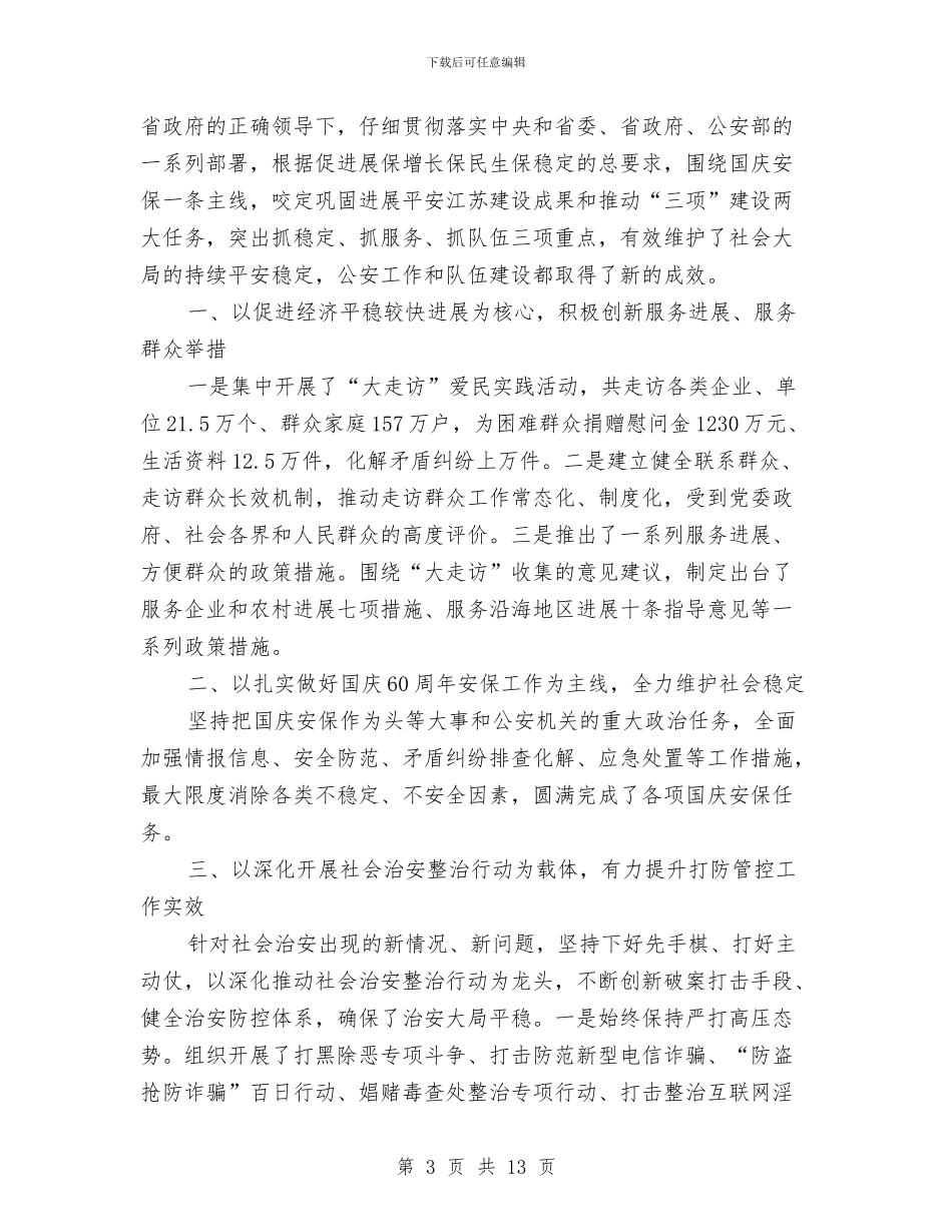 全县公安工作总结与全县公开选拔科级干部任职谈话汇编_第3页