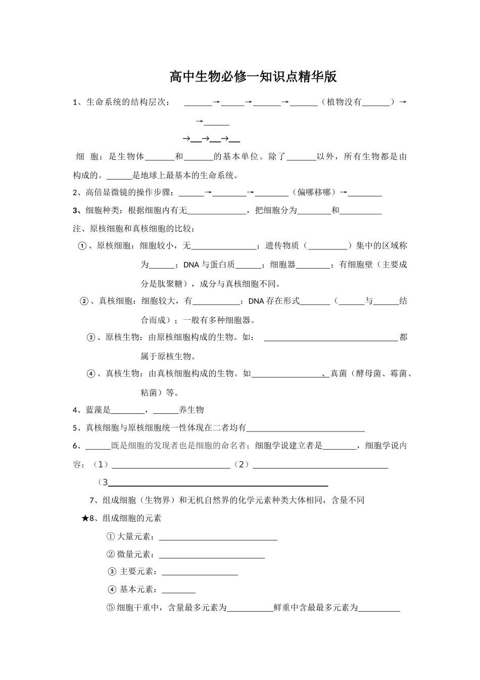 高中生物必修一知识点精华版11_第1页