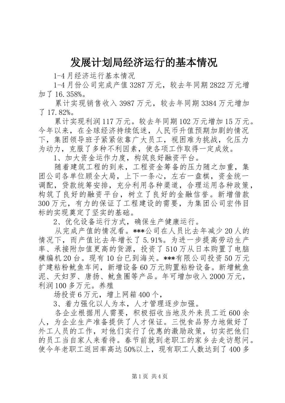 发展计划局经济运行的基本情况 _第1页