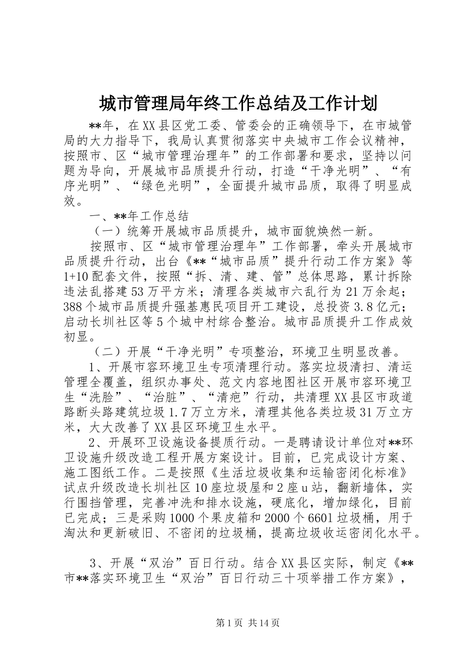 城市管理局年终工作总结及工作计划 _第1页