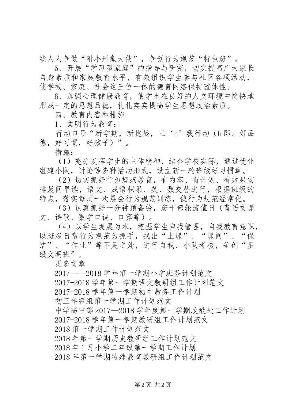 20XX年学年度第一学期二年（1）班班主任工作计划 _第2页