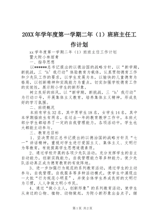 20XX年学年度第一学期二年（1）班班主任工作计划 