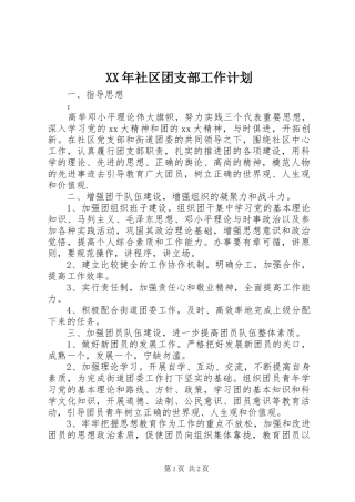 XX年社区团支部工作计划 