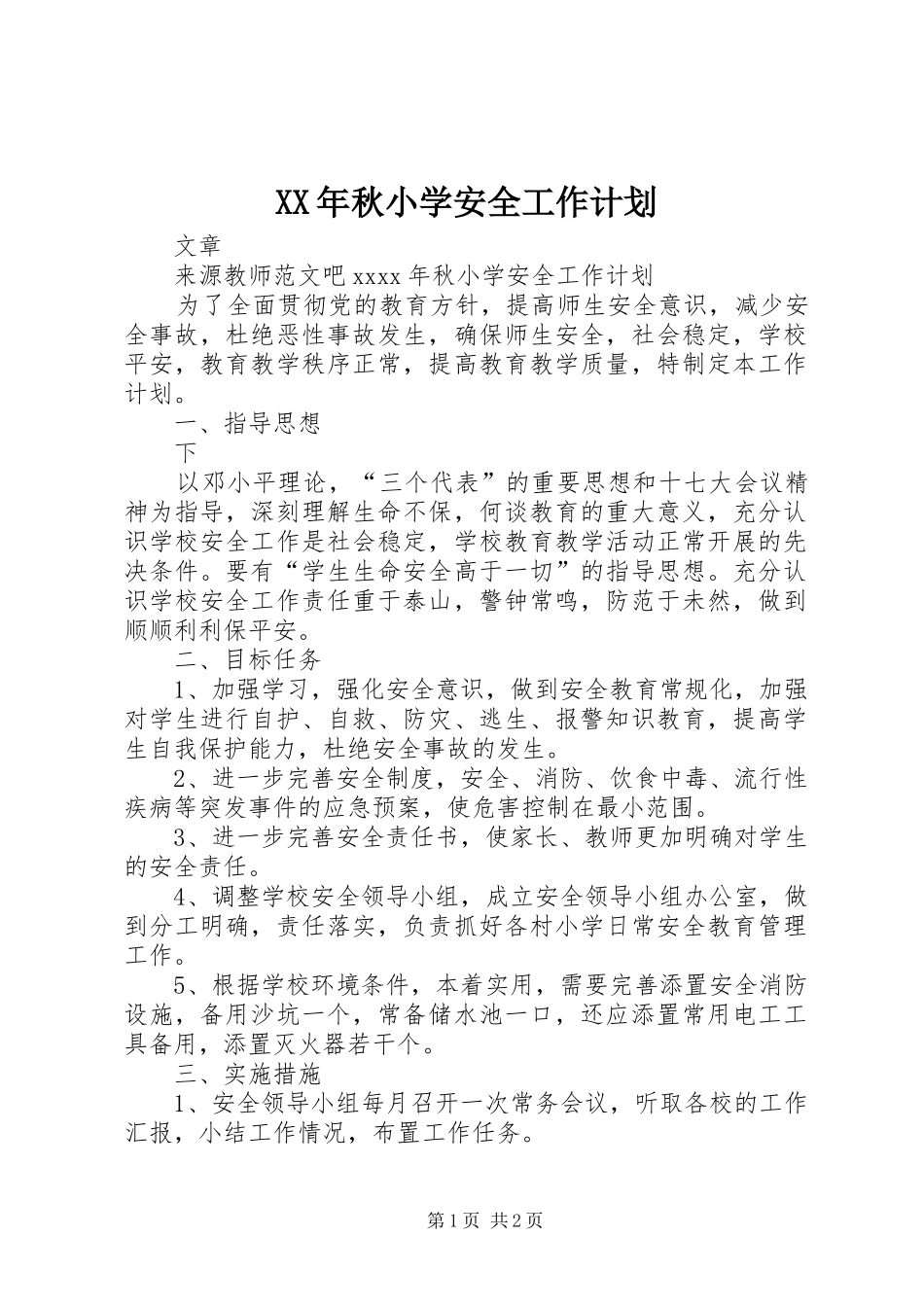 XX年秋小学安全工作计划 _第1页