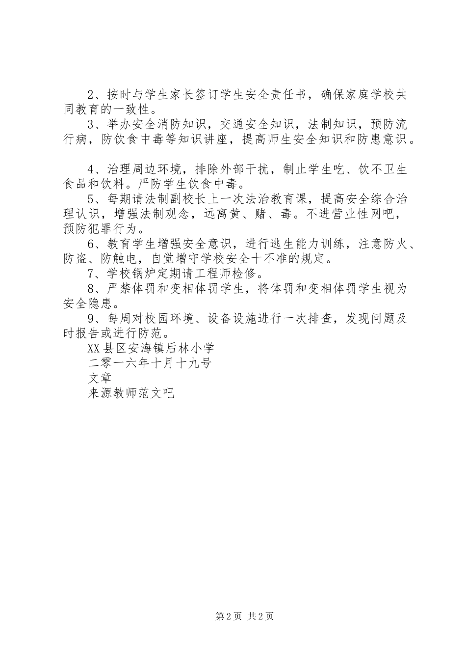 XX年秋小学安全工作计划 _第2页