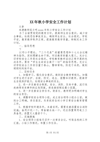 XX年秋小学安全工作计划 