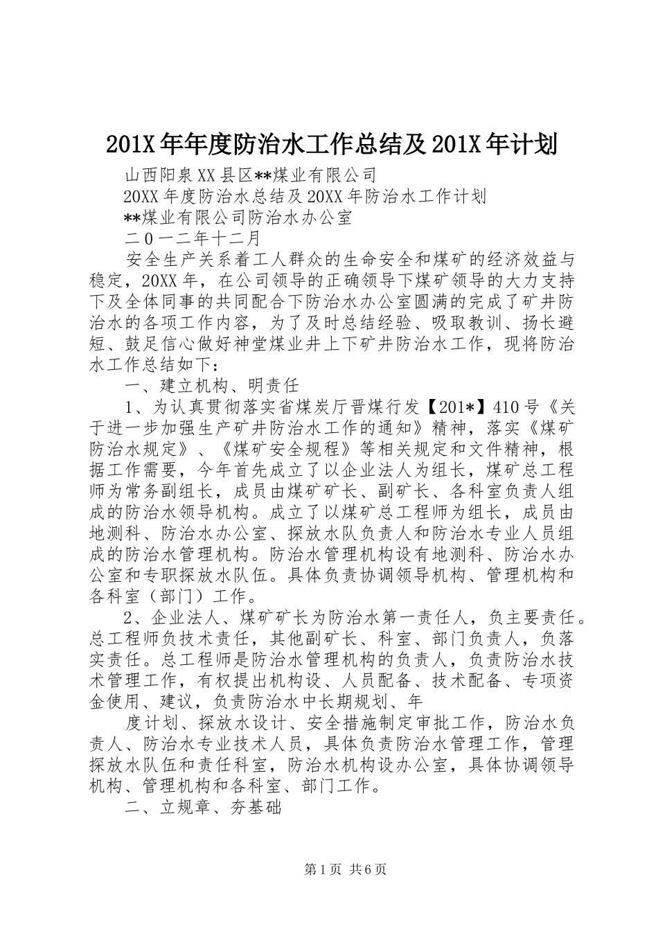 201X年年度防治水工作总结及201X年计划_第1页