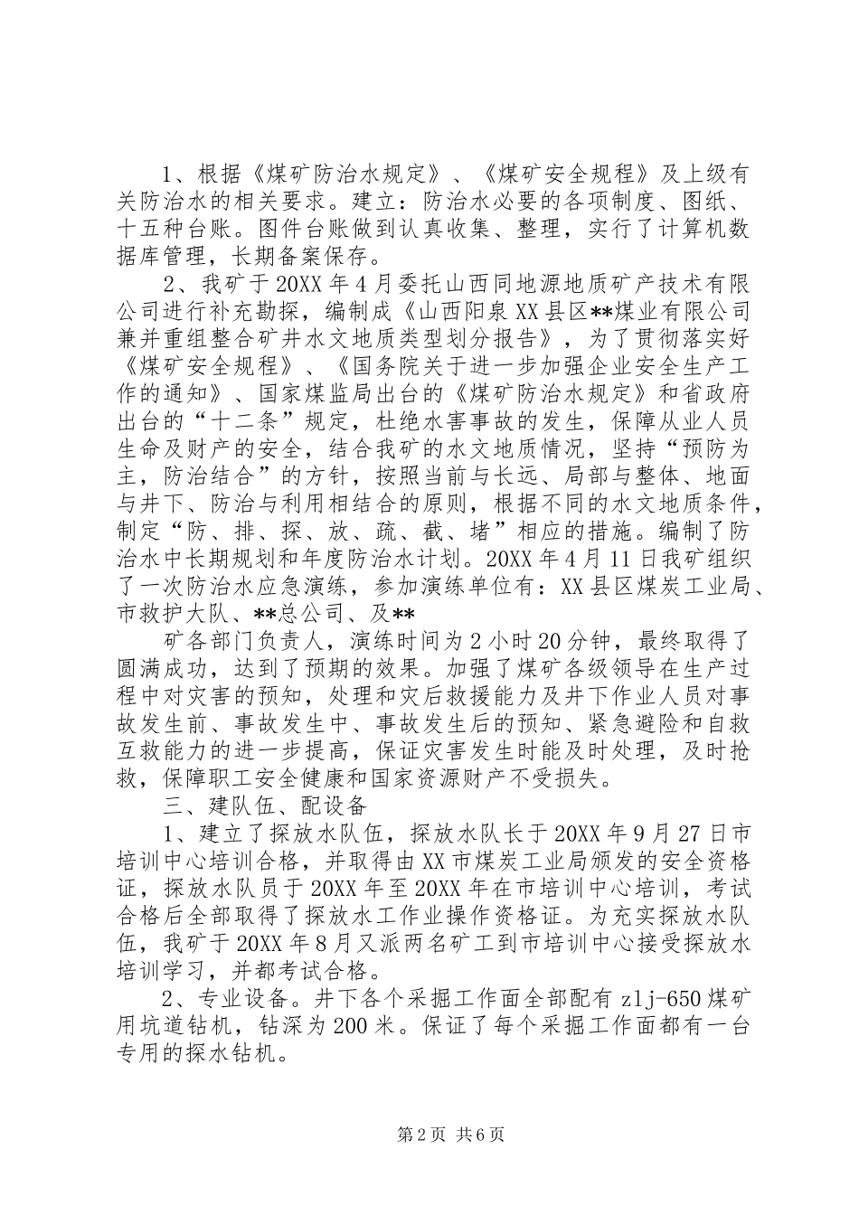 201X年年度防治水工作总结及201X年计划_第2页