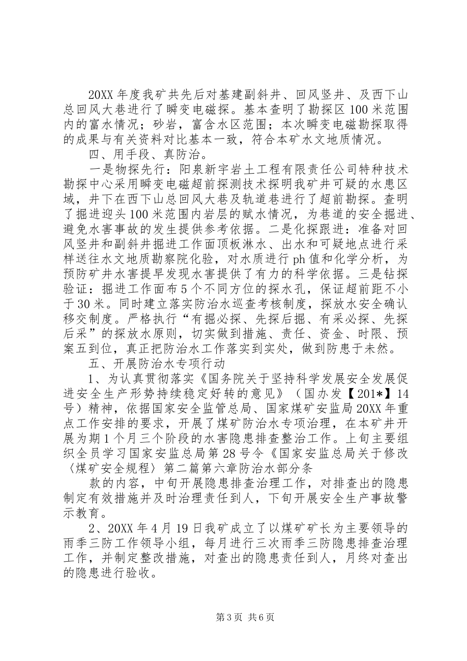 201X年年度防治水工作总结及201X年计划_第3页