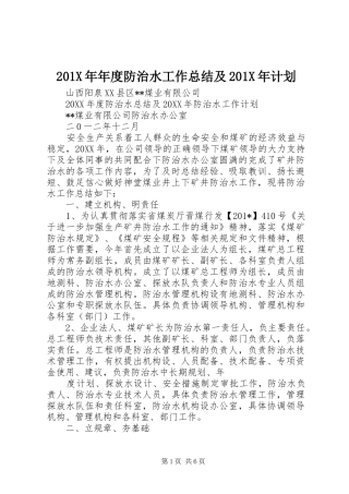 201X年年度防治水工作总结及201X年计划
