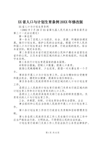 XX省人口与计划生育条例20XX年修改版 (3)