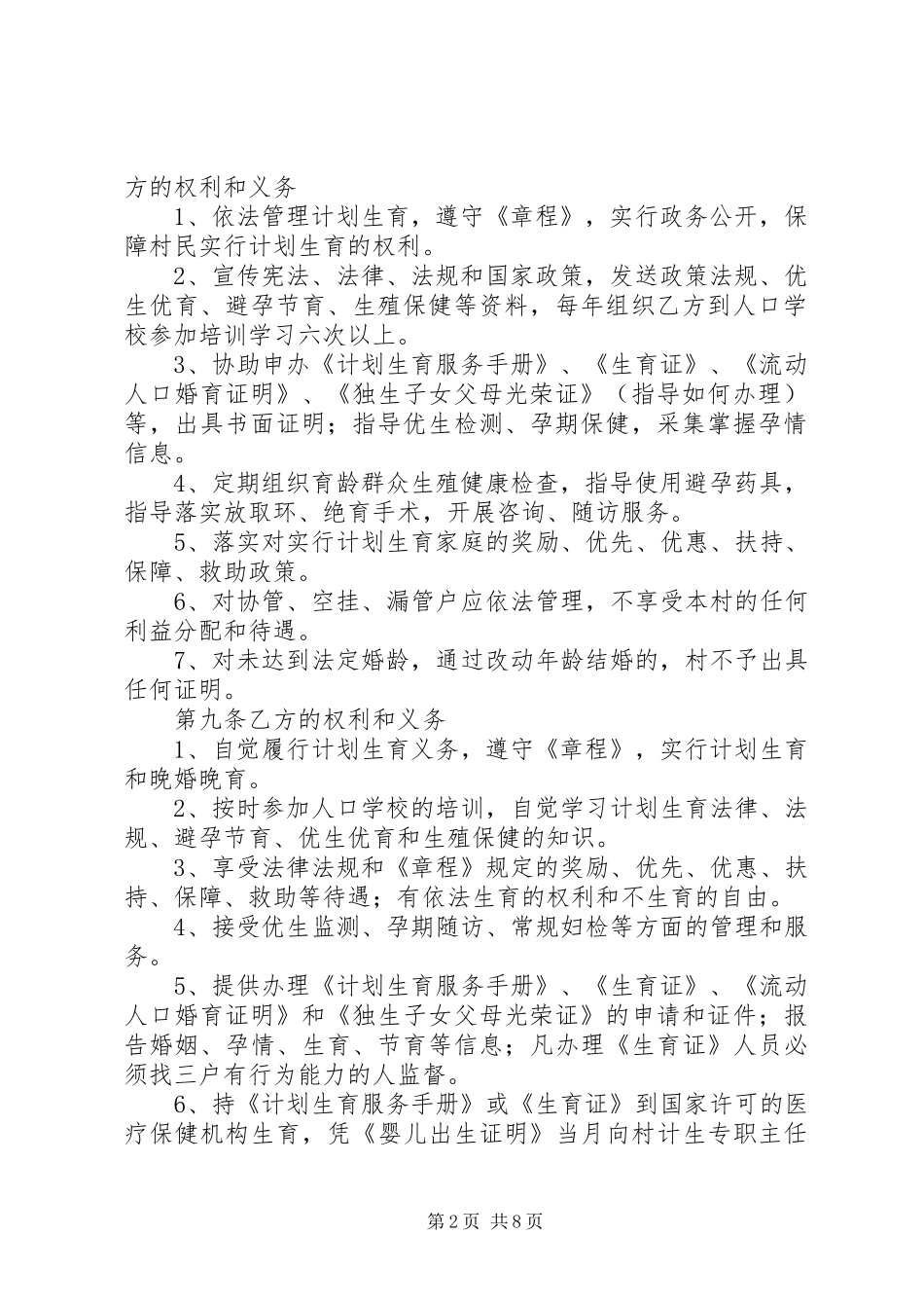 人口和计划生育村民自治章程_1 _第2页